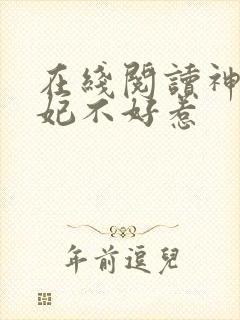 在线阅读神医毒妃不好惹