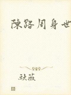 陈路周身世