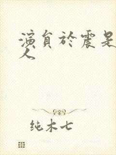 演员于震是哪里人