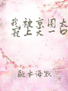 我被京圈太子爷宠上天一口气看完