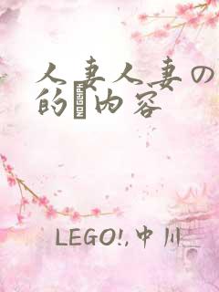 人妻人妻の具体的な内容