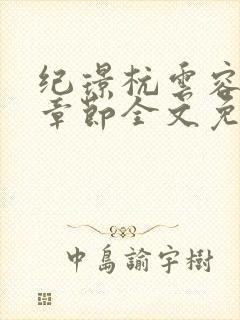 纪璟杭云容最新章节全文免费阅读