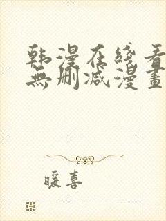 韩漫在线看免费无删减漫画