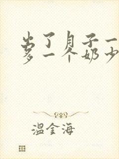 出了月子一个奶多一个奶少怎么办