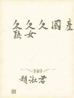 久久久国产精品熟女