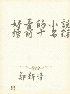 好看的小说排行榜前十名推荐