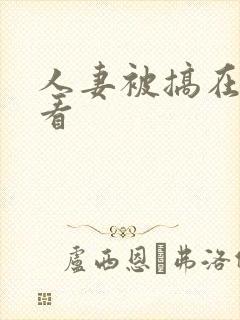 人妻被搞在线观看