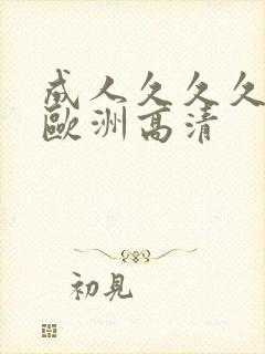 成人久久久精品欧洲高清