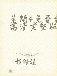 叶问4免费观看高清完整版