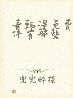 看韩漫免费的软件有哪些