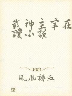 武神主宰在线阅读小说