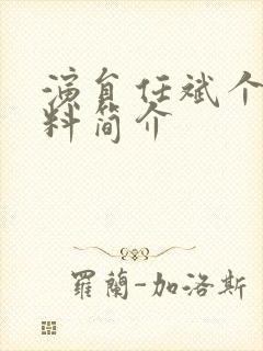 演员任斌个人资料简介