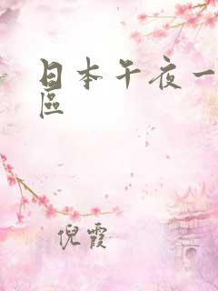 日本午夜一区二区