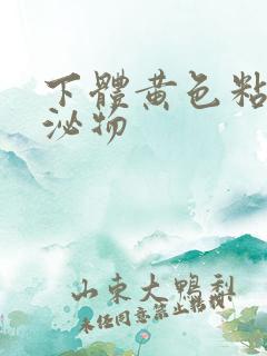 下体黄色粘稠分泌物