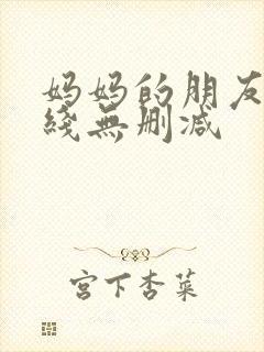 妈妈的朋友2在线无删减