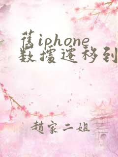 旧iphone数据迁移到新iphone要多久