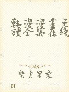 韩漫漫画免费阅读全集在线