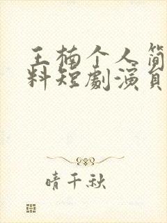 王楠个人简介资料短剧演员