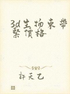 3d生物束带缩紧价格