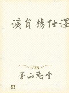 演员杨仕泽介绍