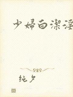 少妇白洁淫传