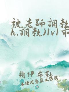 被老师调教(高h,调教)1v1乖乖女软软柔