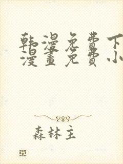 韩漫免费下拉式漫画免费小说