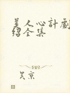 美人心计剧情介绍全集