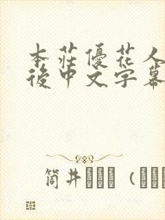 本庄优花人妻产后中文字幕