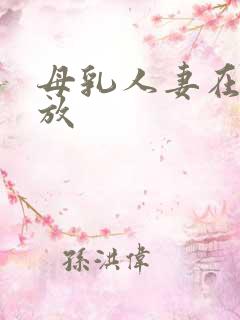 母乳人妻在线播放