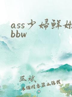 ass少妇鲜嫩bbw