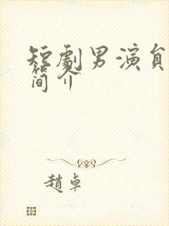 短剧男演员王博简介