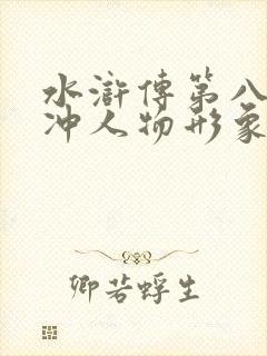 水浒传第八回林冲人物形象