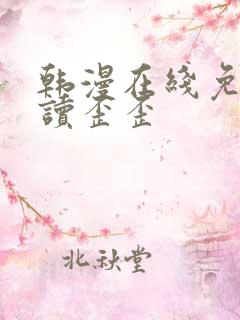 韩漫在线免费阅读歪歪