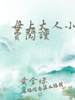 母上大人小说免费阅读