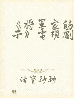 《将军家的小娘子》电视剧