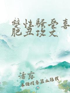 双性骚受喜欢老肥丑攻文