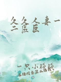 久久人妻一精品二区巨