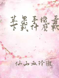 苹果手机看泰剧下载什么软件