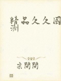 精品久久国产亚洲