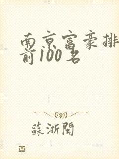 南京富豪排行榜前100名