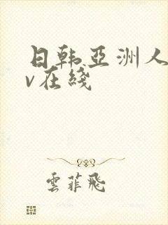 日韩亚洲人妻av在线