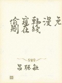 偷窥韩漫免费无删在线