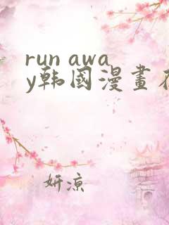 run away韩国漫画在线