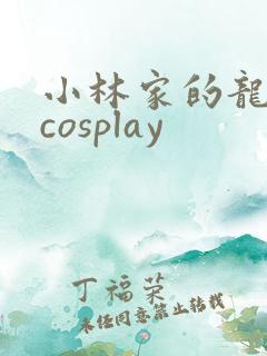 小林家的龙女仆cosplay