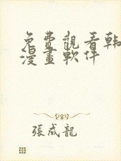 免费观看韩漫的漫画软件