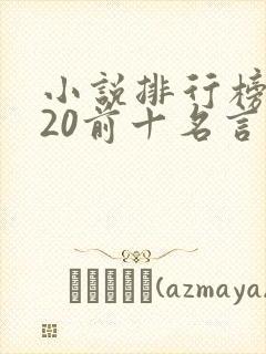 小说排行榜2020前十名言情