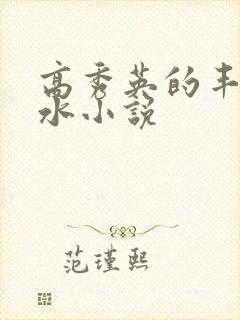 高秀英的丰满奶水小说