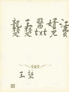 龙王医婿江辰唐楚楚txt免费下载