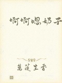 啊啊嗯奶子好大